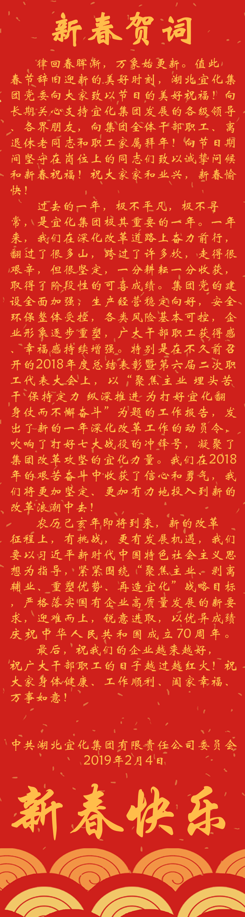 宜化集團(tuán)恭祝大家新春快樂！(圖1)