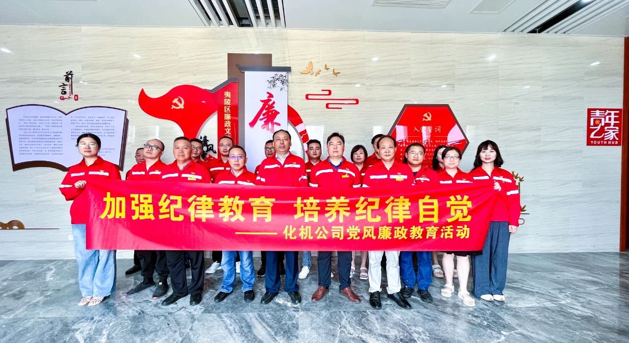 【聚焦宣教月】化機(jī)公司：傳承廉潔文化，弘揚(yáng)清風(fēng)正氣(圖4)