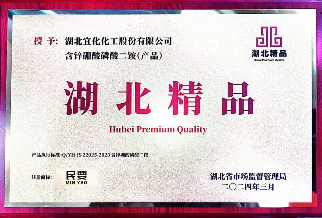 喜報(bào)！宜化增效磷酸二銨被評(píng)為“湖北精品”(圖8)