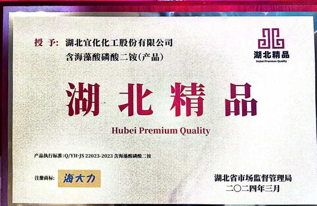 喜報(bào)！宜化增效磷酸二銨被評(píng)為“湖北精品”(圖6)