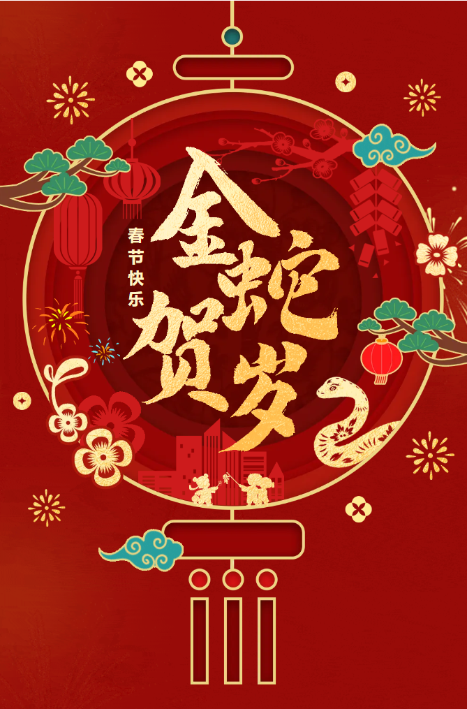 新春快樂！化機(jī)公司給您拜年啦！(圖2)