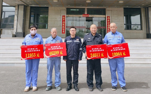 137余萬元暖心款送達！宜化職工疾病關愛行動溫暖人心