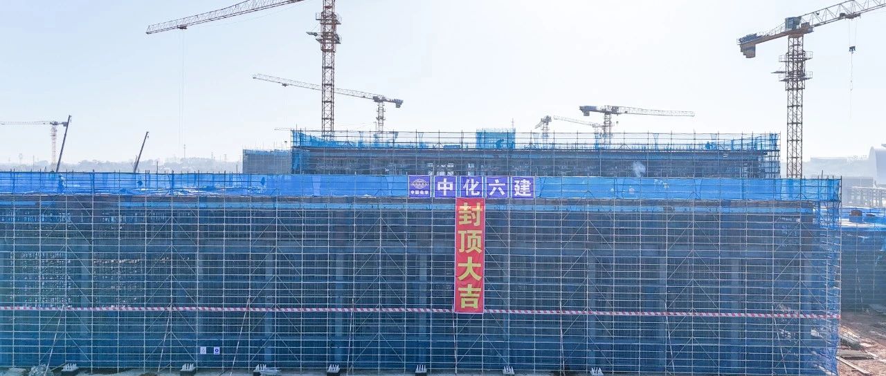 爭(zhēng)春提速！磷化工項(xiàng)目首個(gè)建筑單體封頂