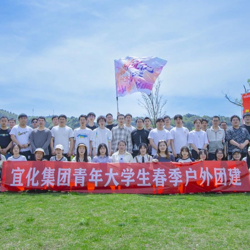 奮進(jìn)新宜化綻放YOUNG力量！集團(tuán)團(tuán)委組織青年大學(xué)生開(kāi)展團(tuán)建活動(dòng)