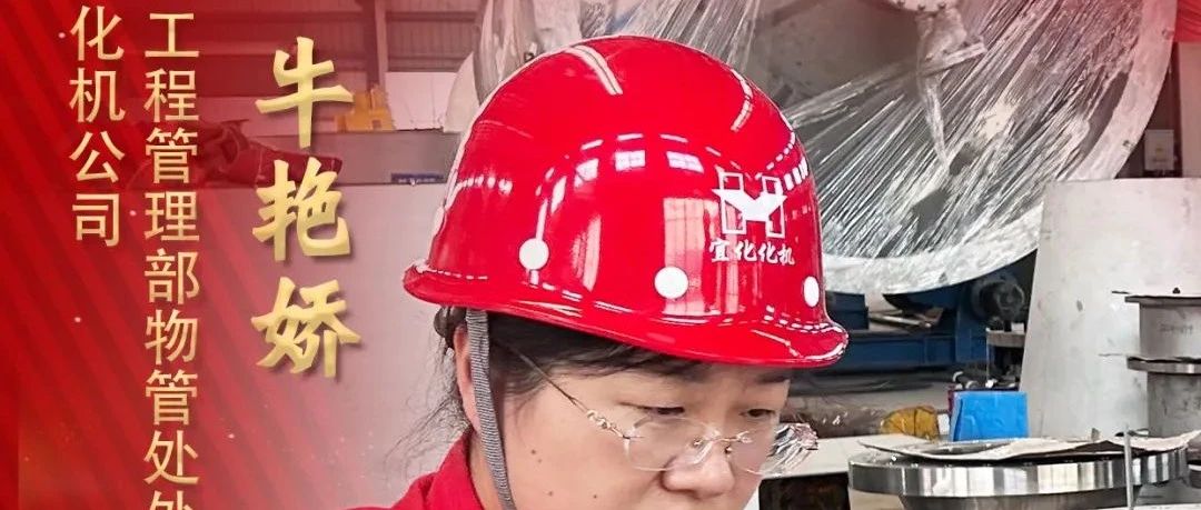 【宜化榜樣】化機(jī)公司牛艷嬌：恪盡職守勇?lián)?dāng)，廉潔自律揚(yáng)清風(fēng)