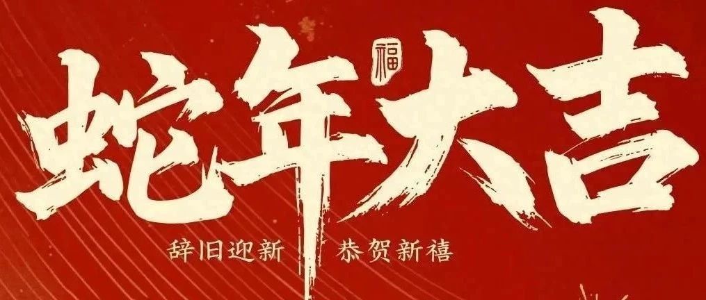 新春快樂(lè)！化機(jī)公司給您拜年啦！