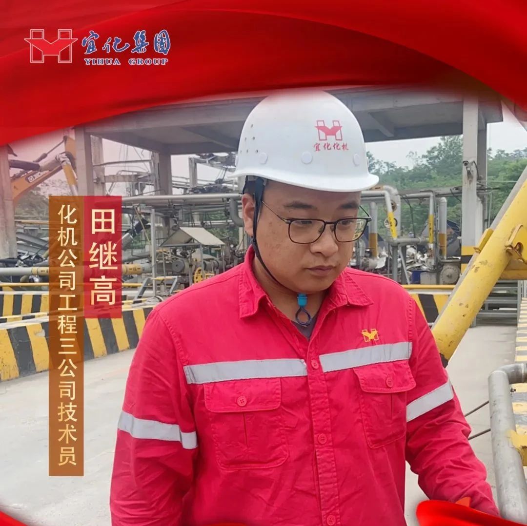 【宜化好青年】化機(jī)公司田繼高：扎根一線勤耕耘，青春奮斗顯擔(dān)當(dāng)